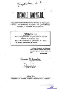 Боголюбов Н. История корабля. Том 2. 1880.